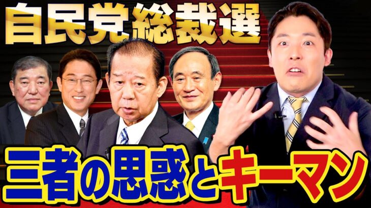 【自民党総裁選②】菅氏 石破氏 岸田氏の思惑とは？（Japan’s LDP election）