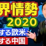 【コロナ後の世界情勢2020①】衰退する欧米と台頭する中国