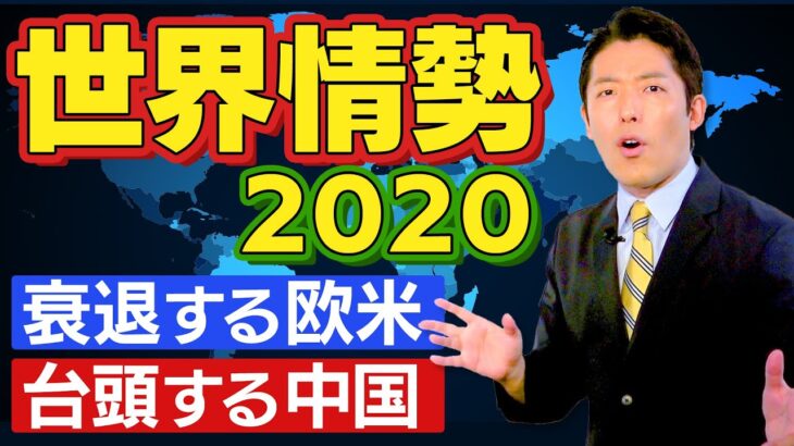 【コロナ後の世界情勢2020①】衰退する欧米と台頭する中国